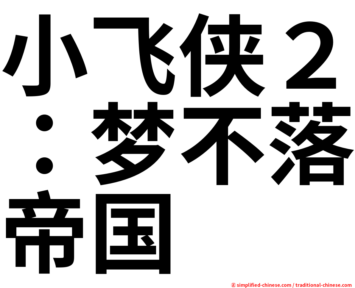 小飞侠２：梦不落帝国