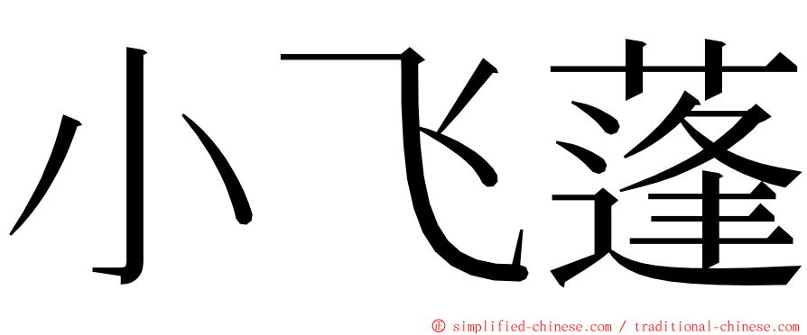 小飞蓬 ming font