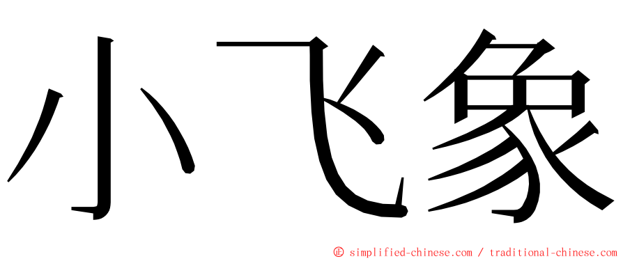 小飞象 ming font