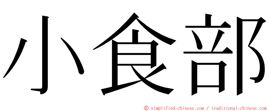 小食部 ming font