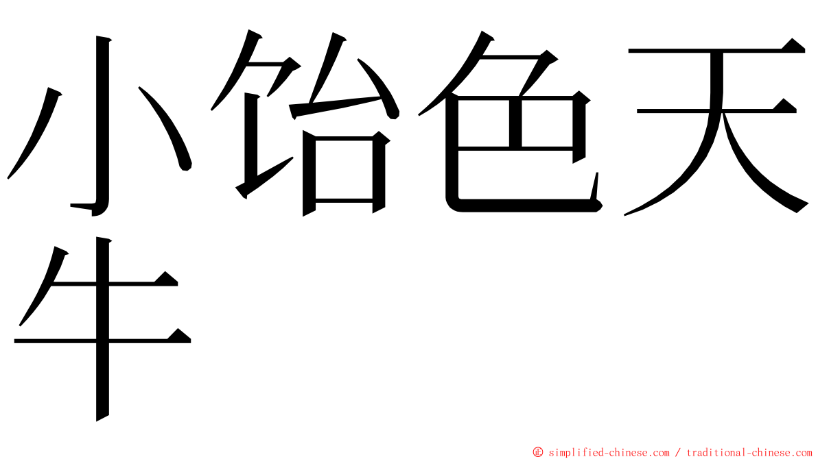 小饴色天牛 ming font