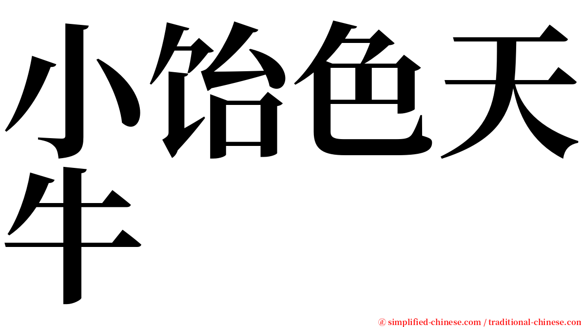 小饴色天牛 serif font