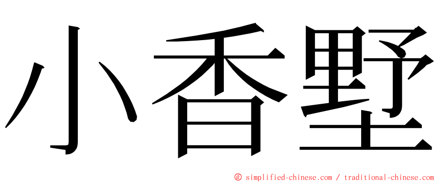 小香墅 ming font