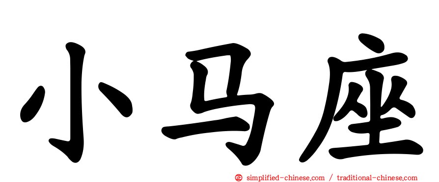 小马座