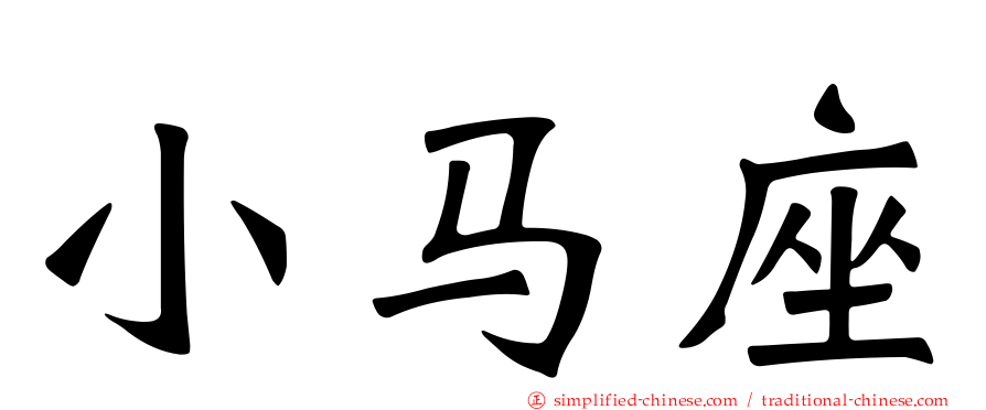 小马座