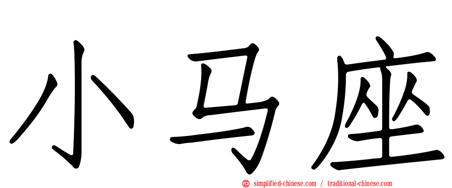 小马座
