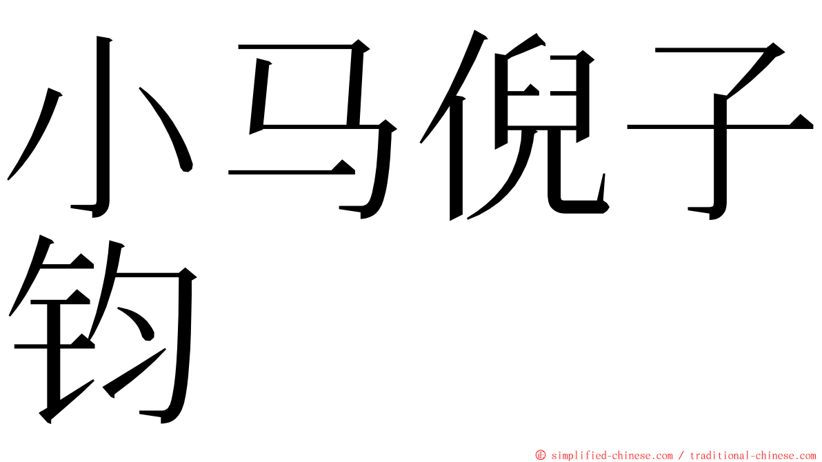 小马倪子钧 ming font