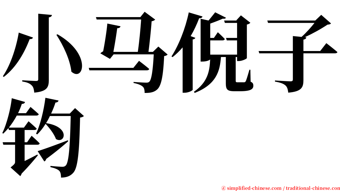 小马倪子钧 serif font