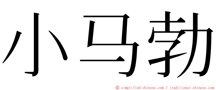 小马勃 ming font