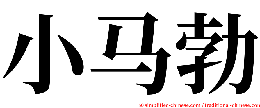 小马勃 serif font