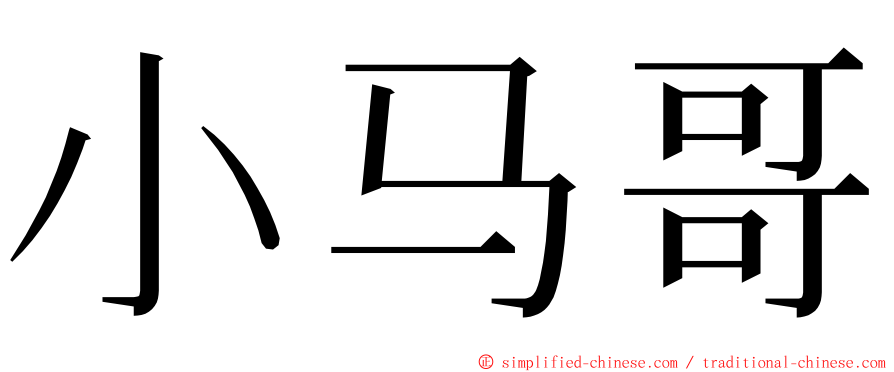 小马哥 ming font