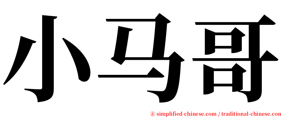 小马哥 serif font