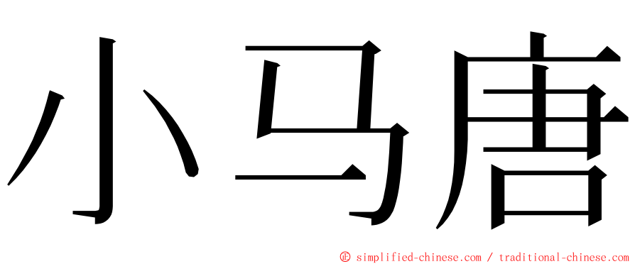 小马唐 ming font