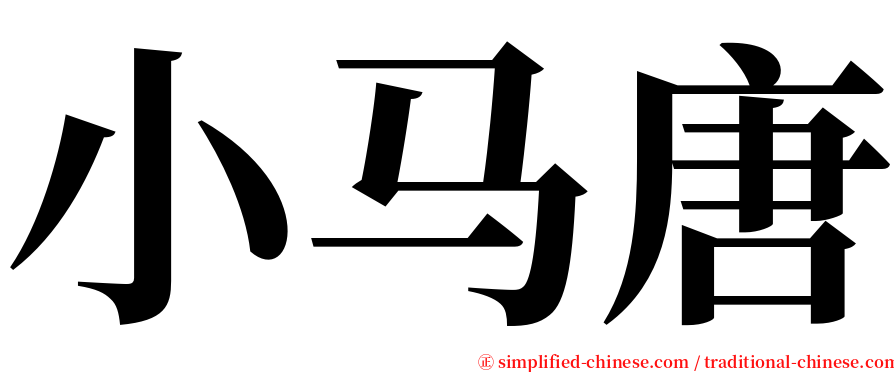 小马唐 serif font