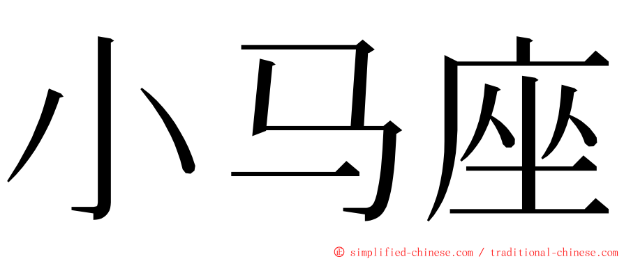 小马座 ming font