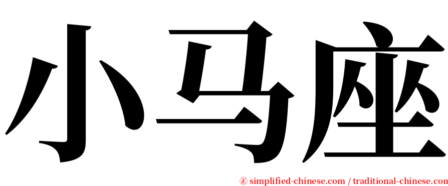 小马座 serif font
