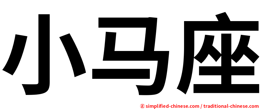 小马座
