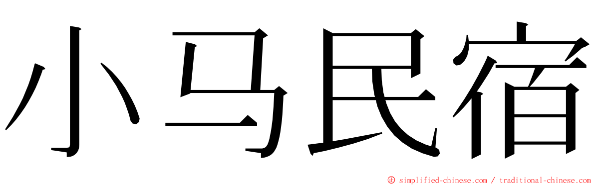 小马民宿 ming font