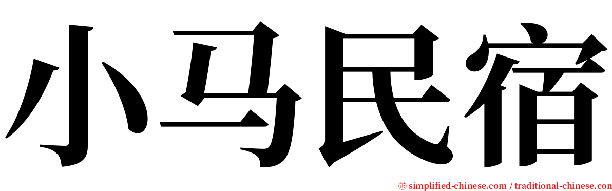 小马民宿 serif font