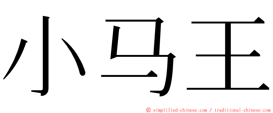 小马王 ming font