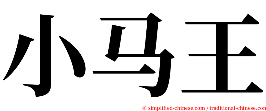 小马王 serif font