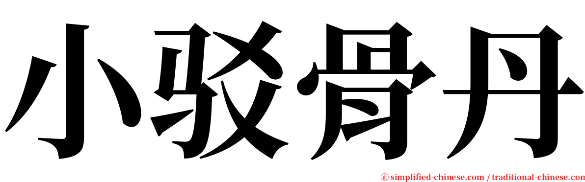 小驳骨丹 serif font