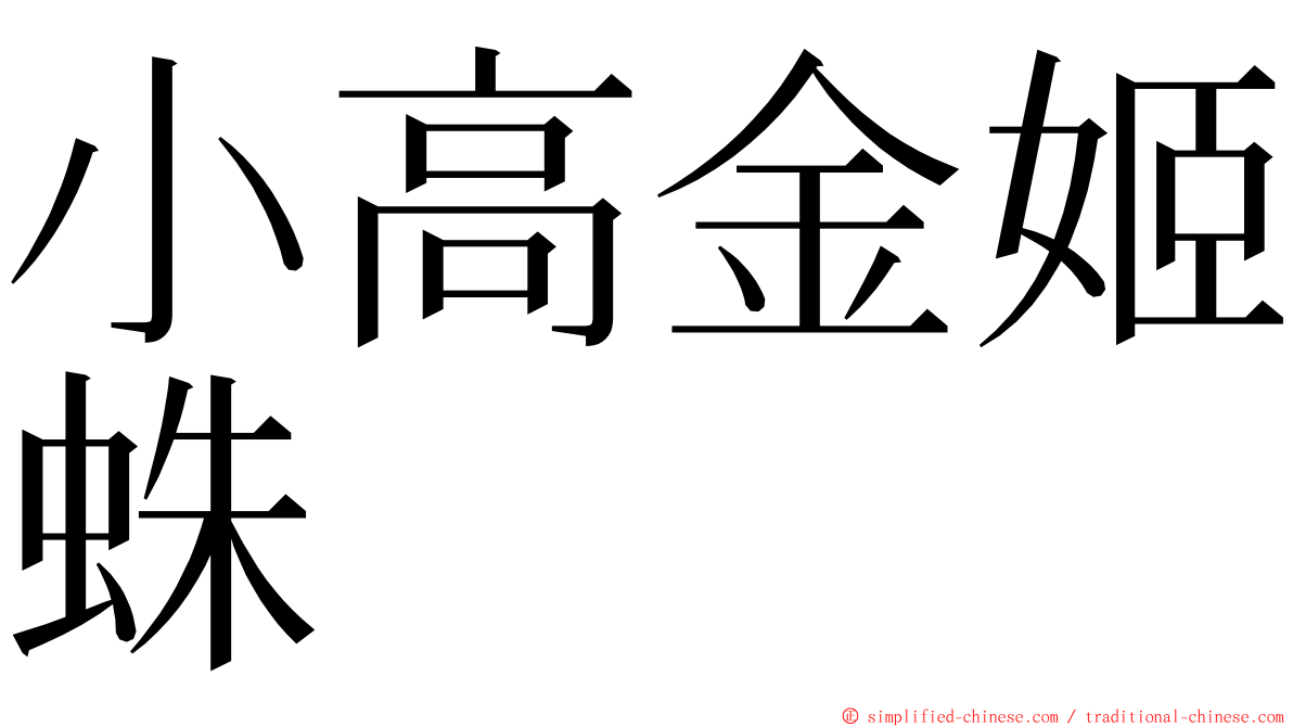 小高金姬蛛 ming font