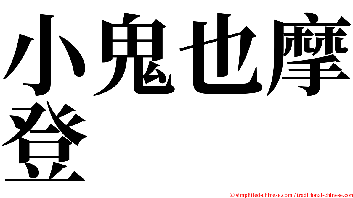 小鬼也摩登 serif font