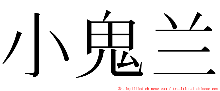 小鬼兰 ming font