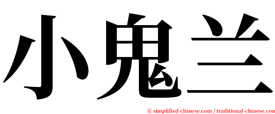 小鬼兰 serif font