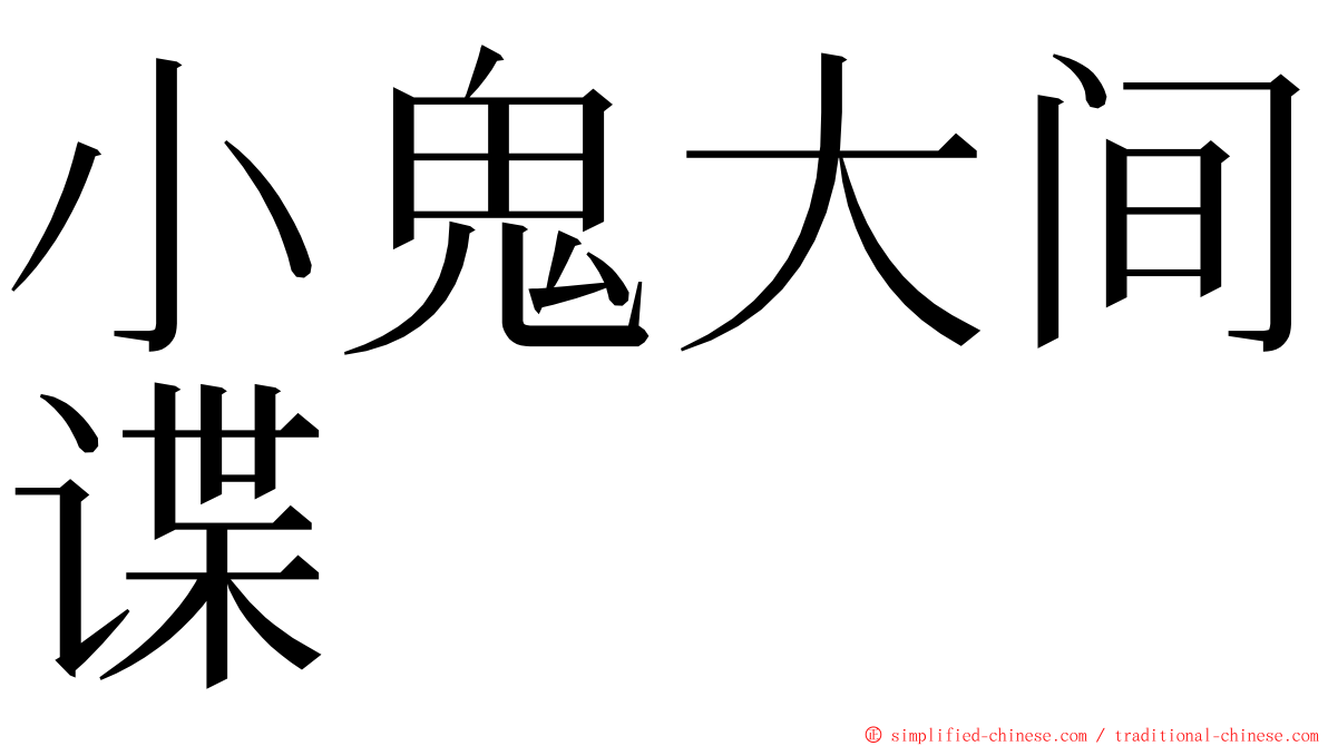 小鬼大间谍 ming font