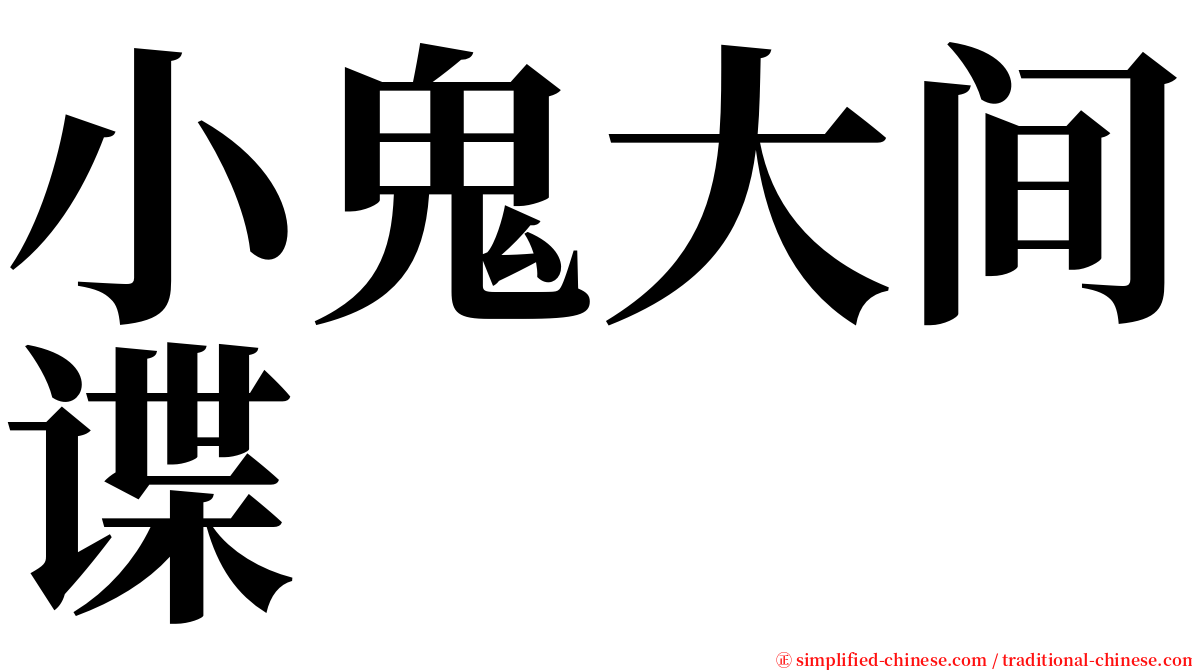 小鬼大间谍 serif font