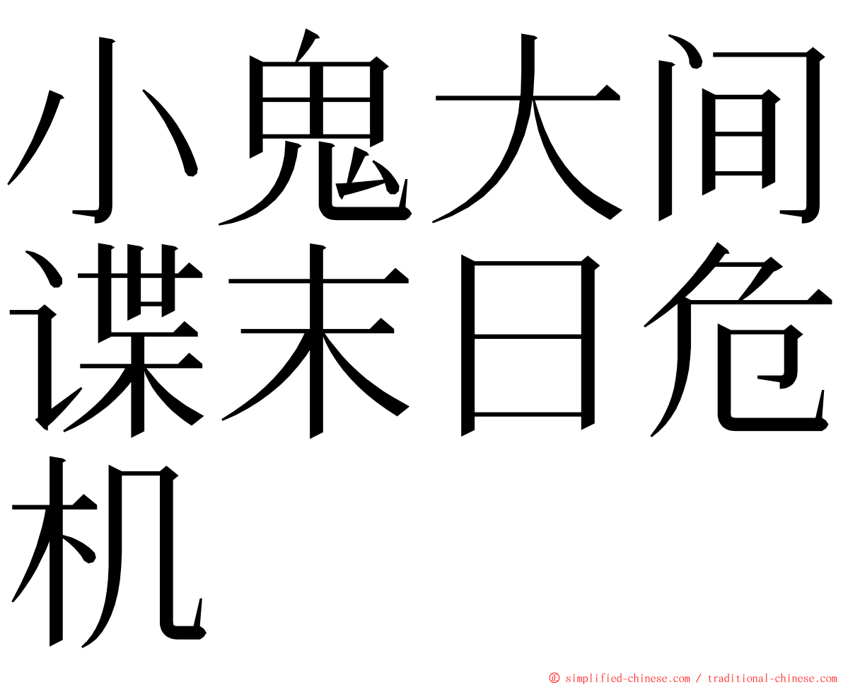 小鬼大间谍末日危机 ming font