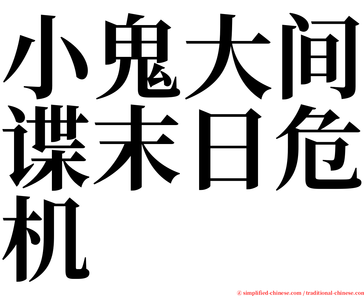 小鬼大间谍末日危机 serif font