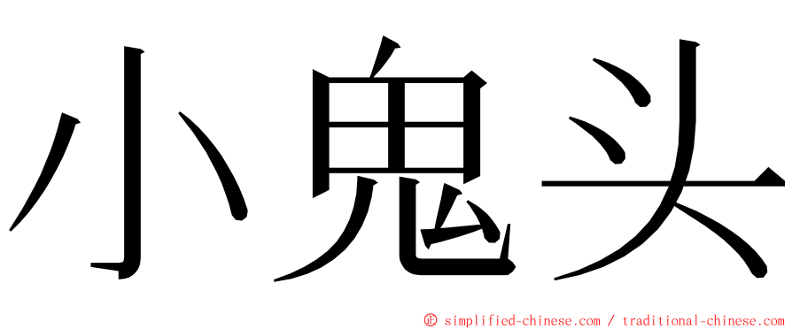 小鬼头 ming font