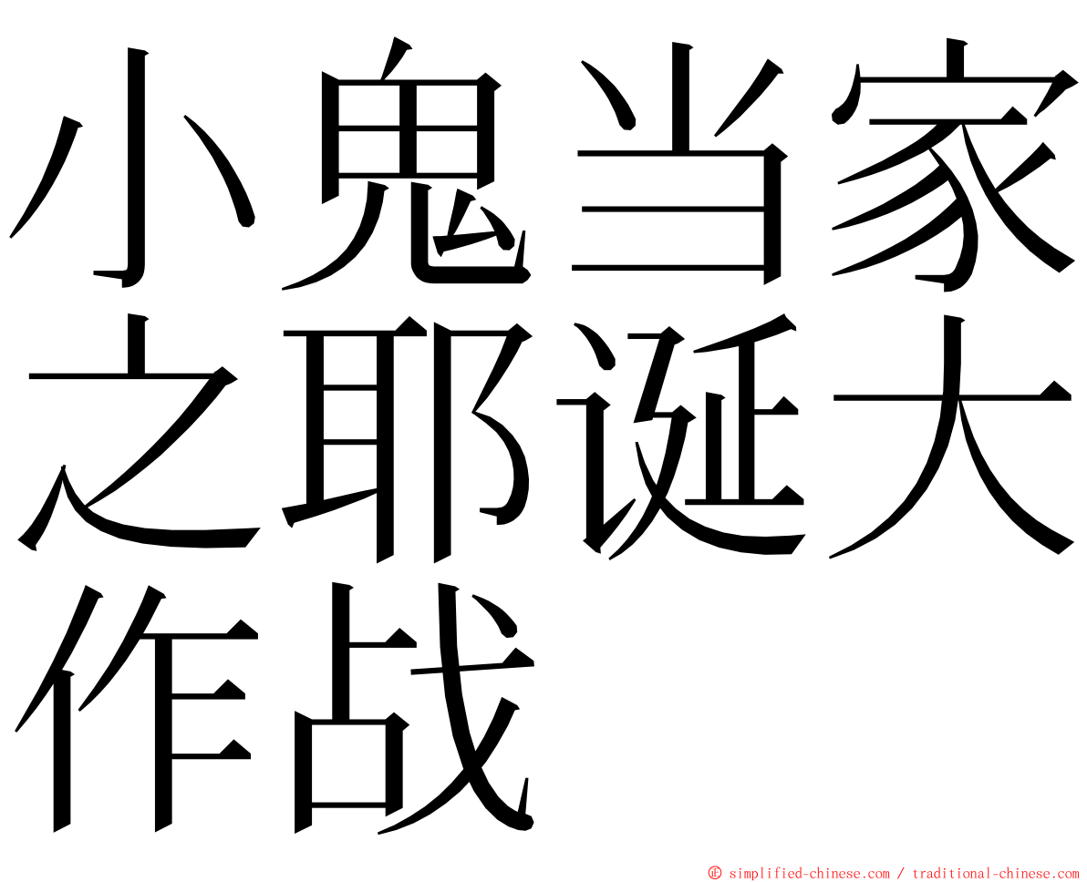 小鬼当家之耶诞大作战 ming font