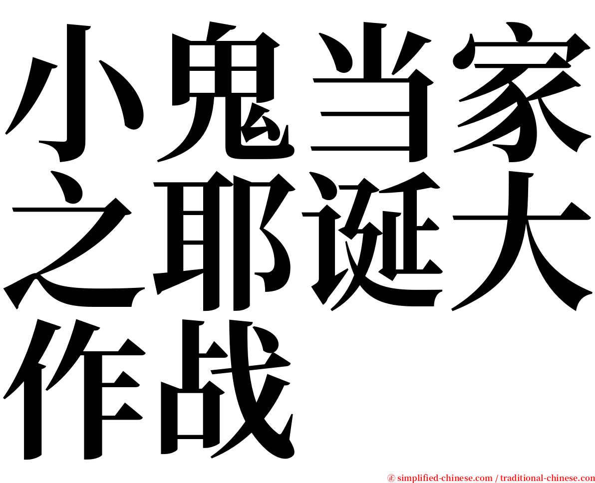 小鬼当家之耶诞大作战 serif font