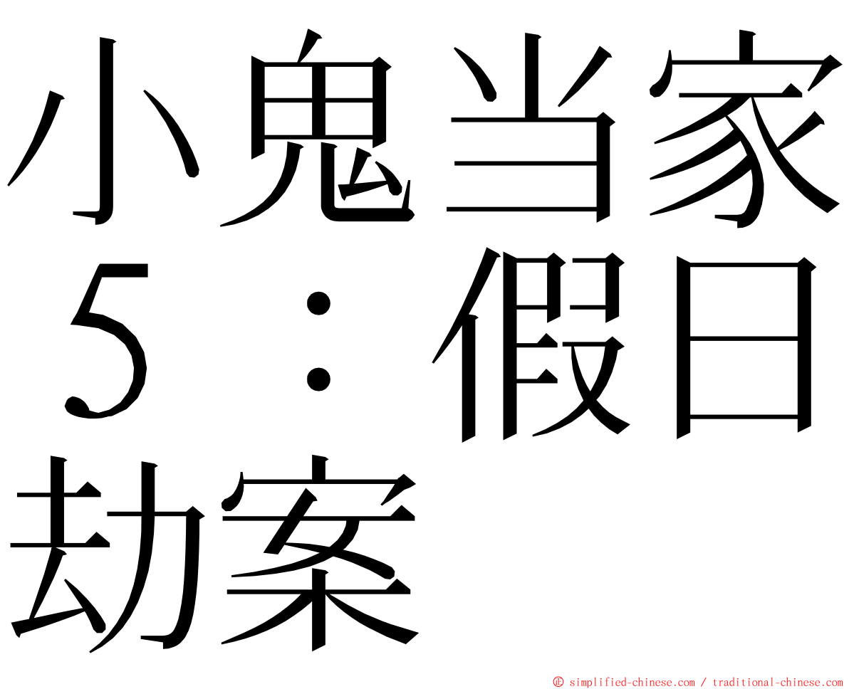 小鬼当家５：假日劫案 ming font