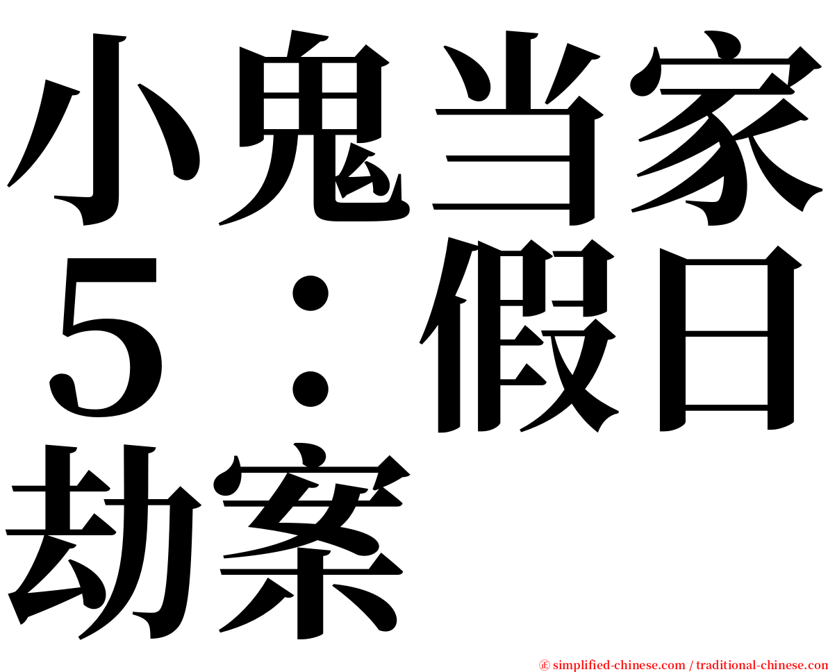 小鬼当家５：假日劫案 serif font