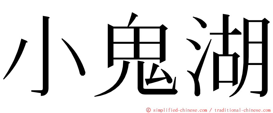 小鬼湖 ming font