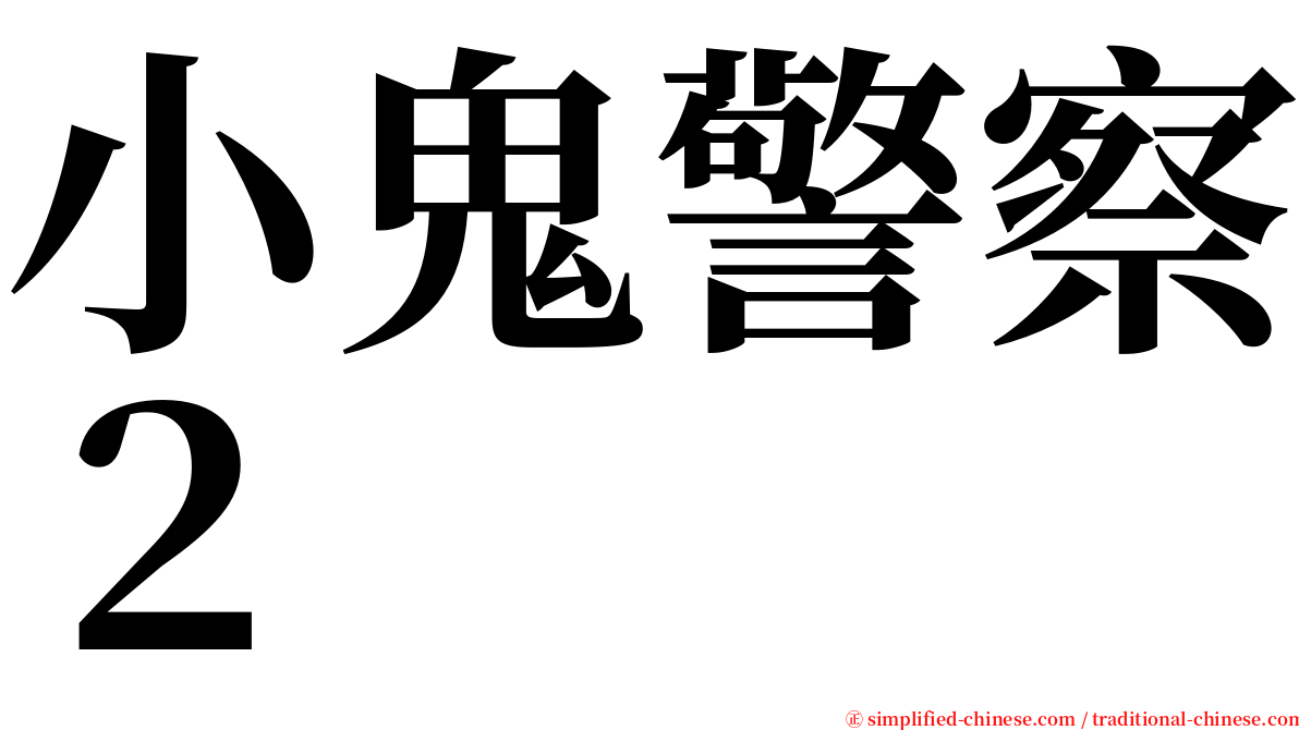 小鬼警察２ serif font