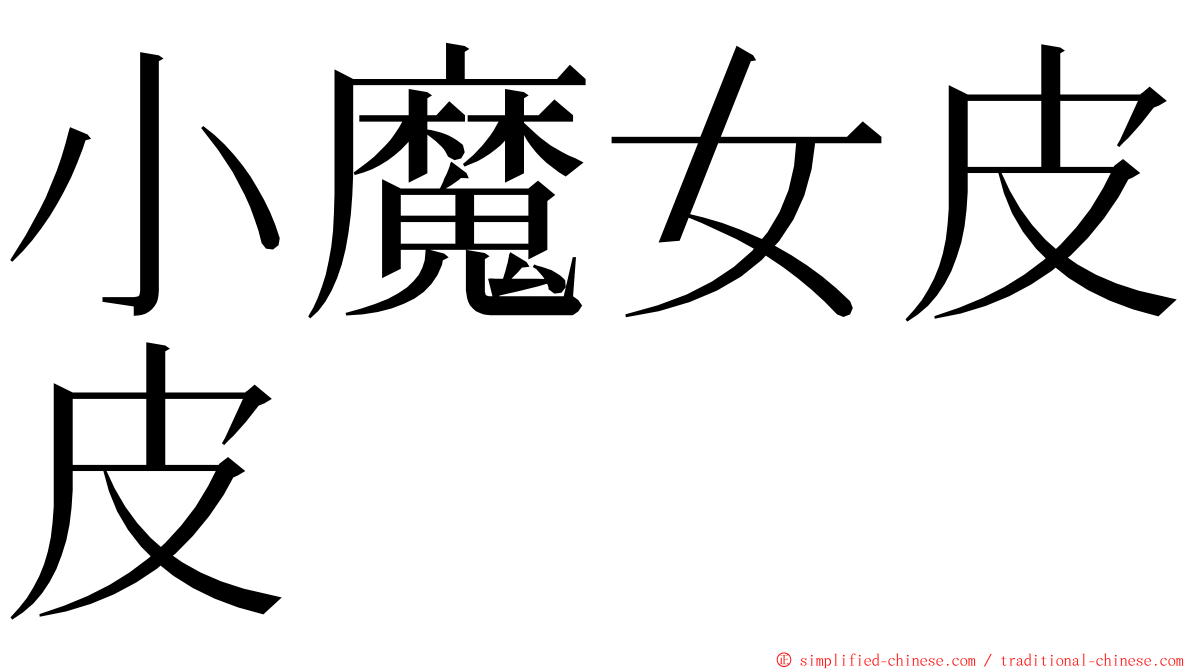 小魔女皮皮 ming font