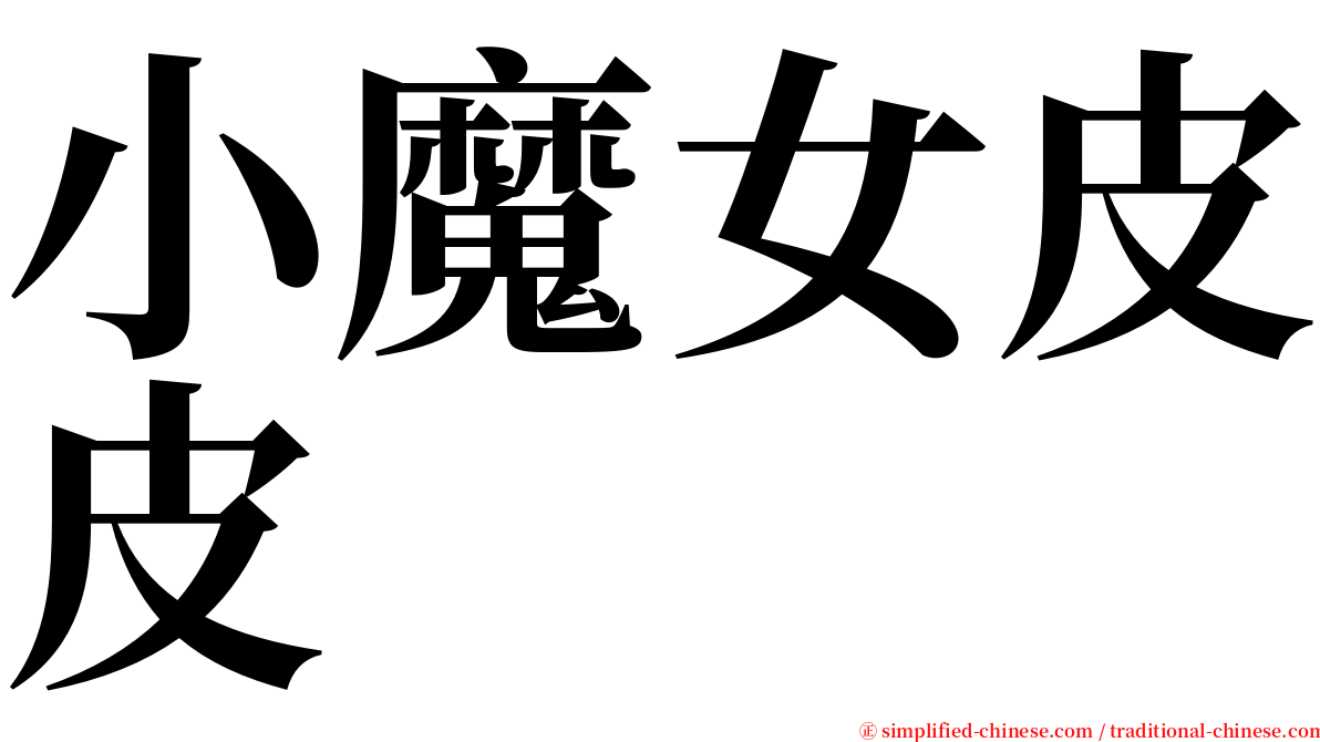 小魔女皮皮 serif font