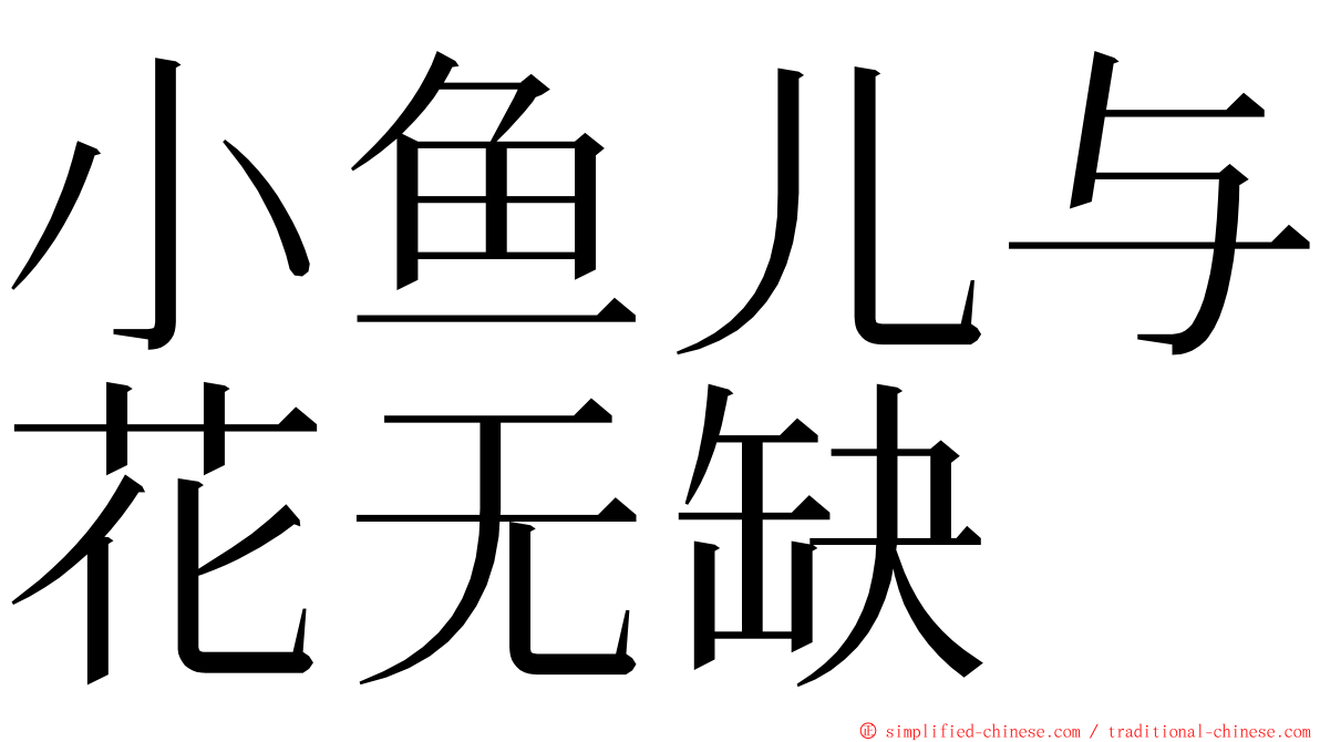 小鱼儿与花无缺 ming font