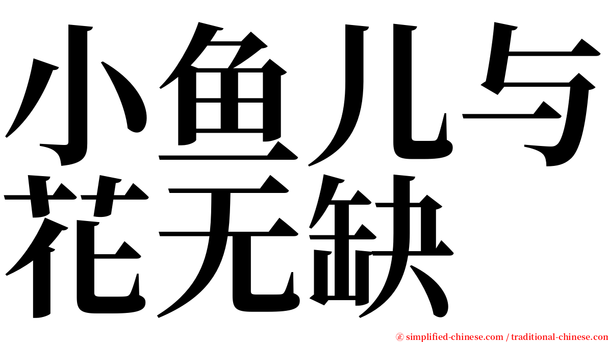 小鱼儿与花无缺 serif font