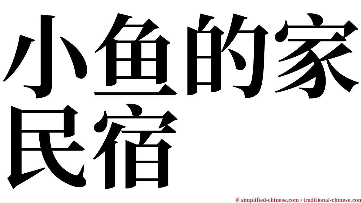 小鱼的家民宿 serif font