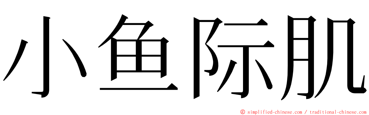 小鱼际肌 ming font