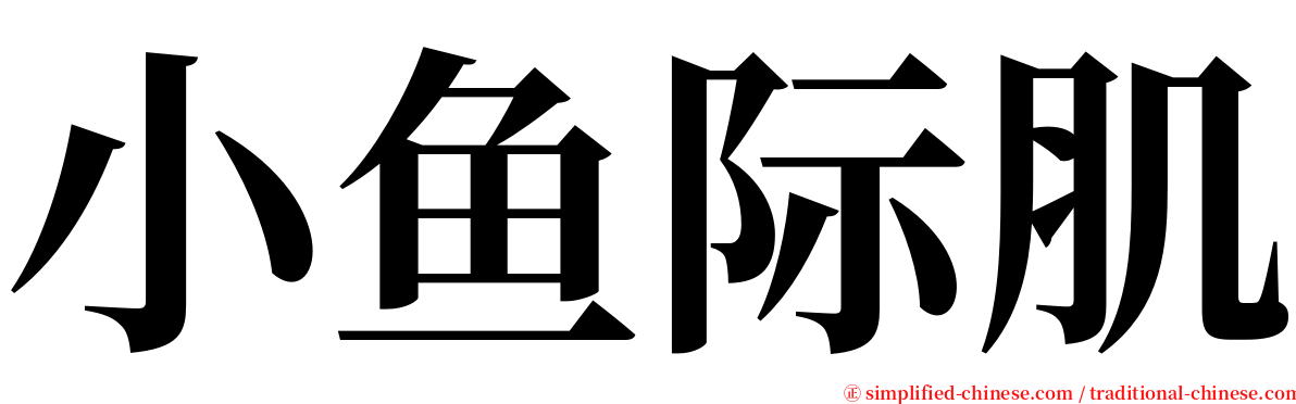 小鱼际肌 serif font