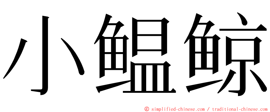 小鳁鲸 ming font