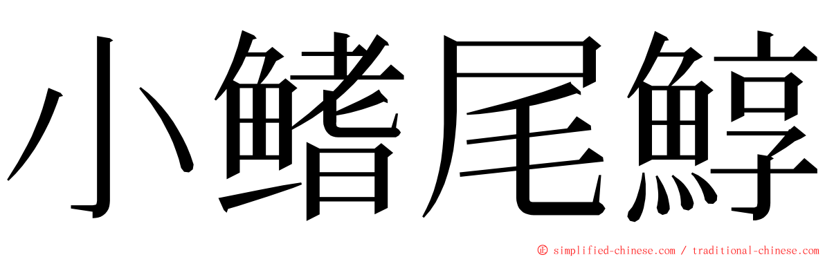 小鳍尾鯙 ming font